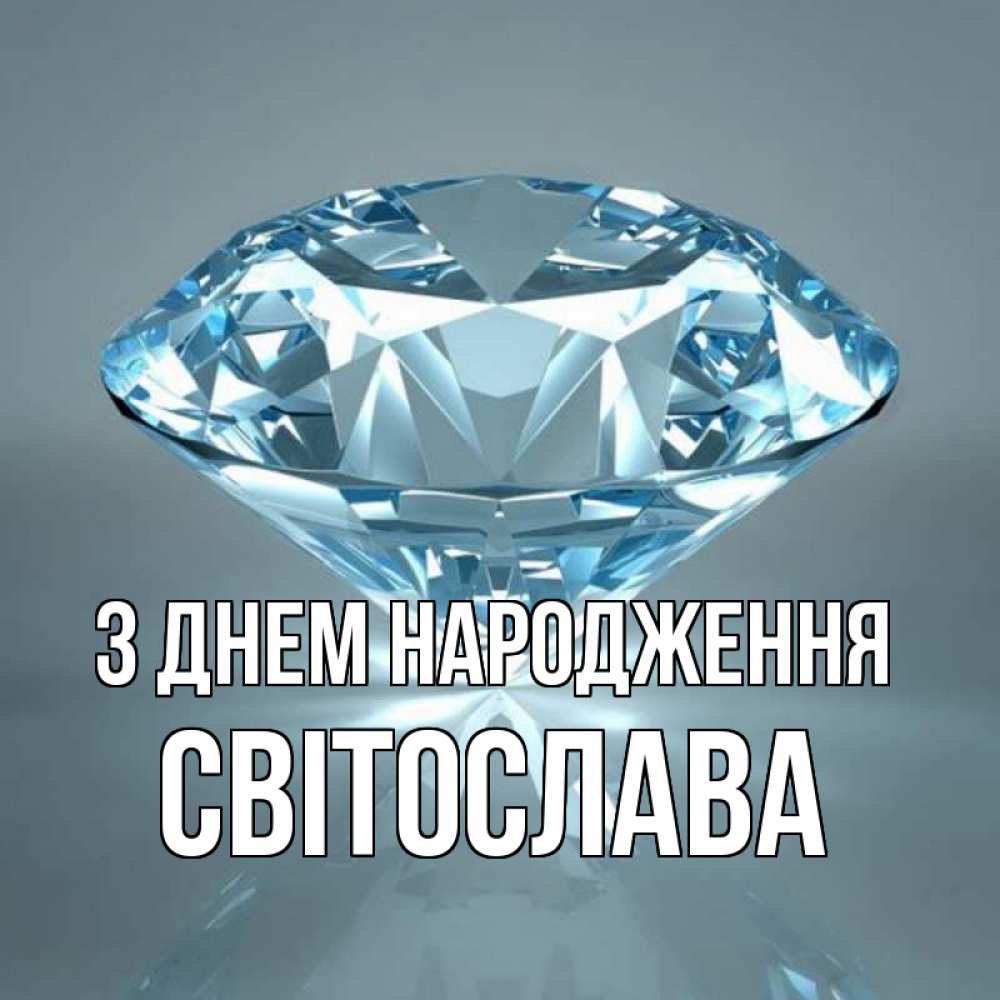 Открытка на каждый день з підписом, Світослава З Днем народження с бриллиантом голубого цвета Прикольна листівка з побажанням онлайн скачати безкоштовно 