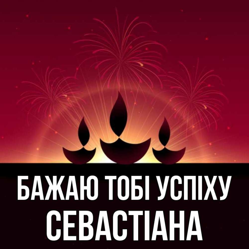 Открытка на каждый день з підписом, Севастіана Бажаю тобі успіху праздник Прикольна листівка з побажанням онлайн скачати безкоштовно 