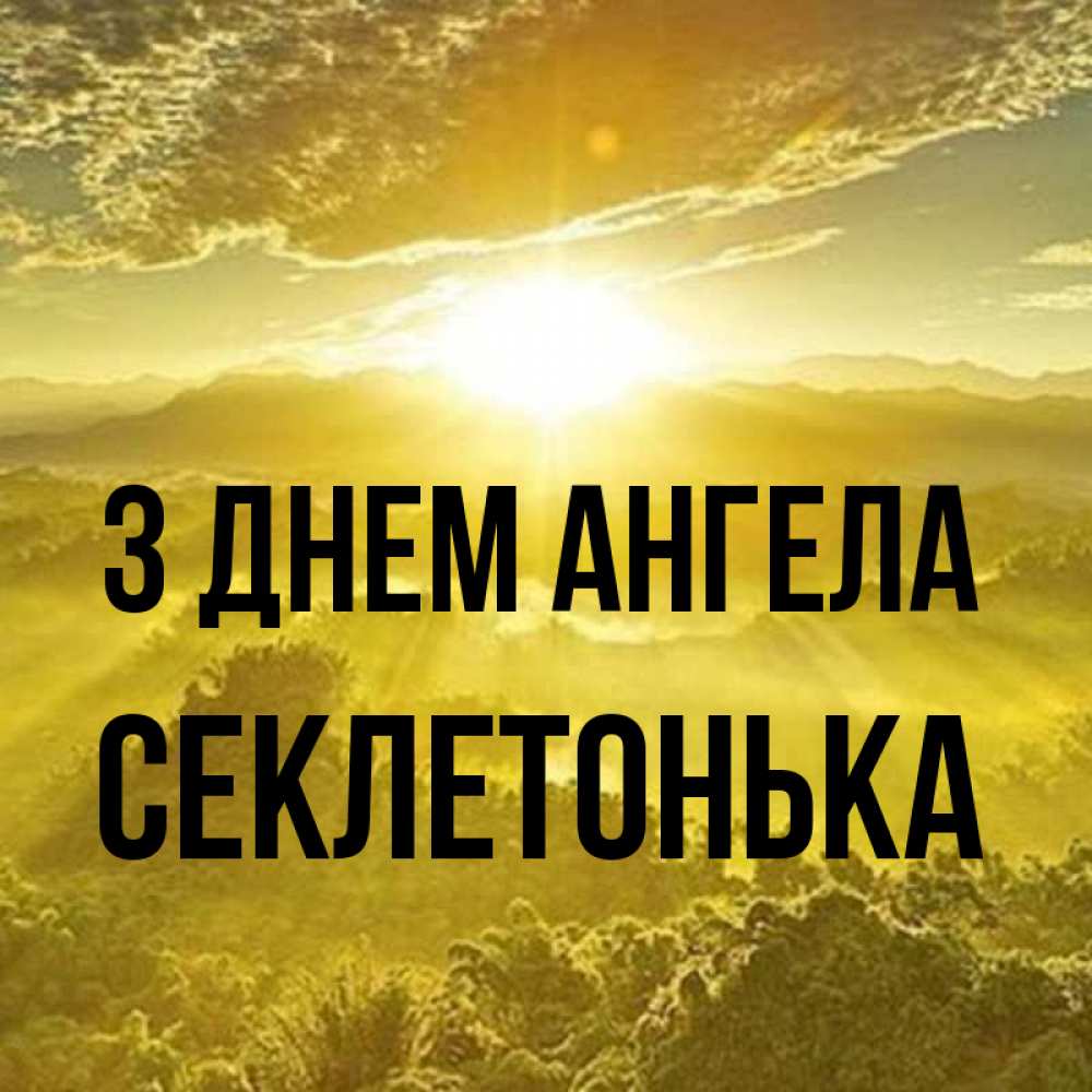 Открытка на каждый день з підписом, Секлетонька З Днем ангела леса и небо в желтом Прикольна листівка з побажанням онлайн скачати безкоштовно 
