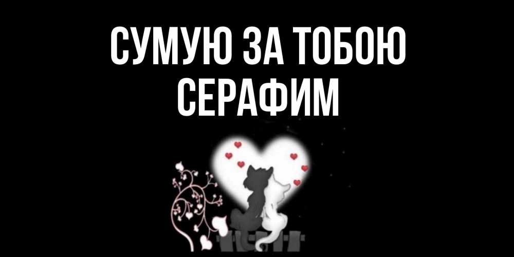 Открытка на каждый день з підписом, Серафим Сумую за тобою коты Прикольна листівка з побажанням онлайн скачати безкоштовно 