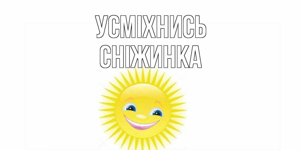 Открытка на каждый день з підписом, Сніжинка Усміхнись пожелания позитивные Прикольна листівка з побажанням онлайн скачати безкоштовно 