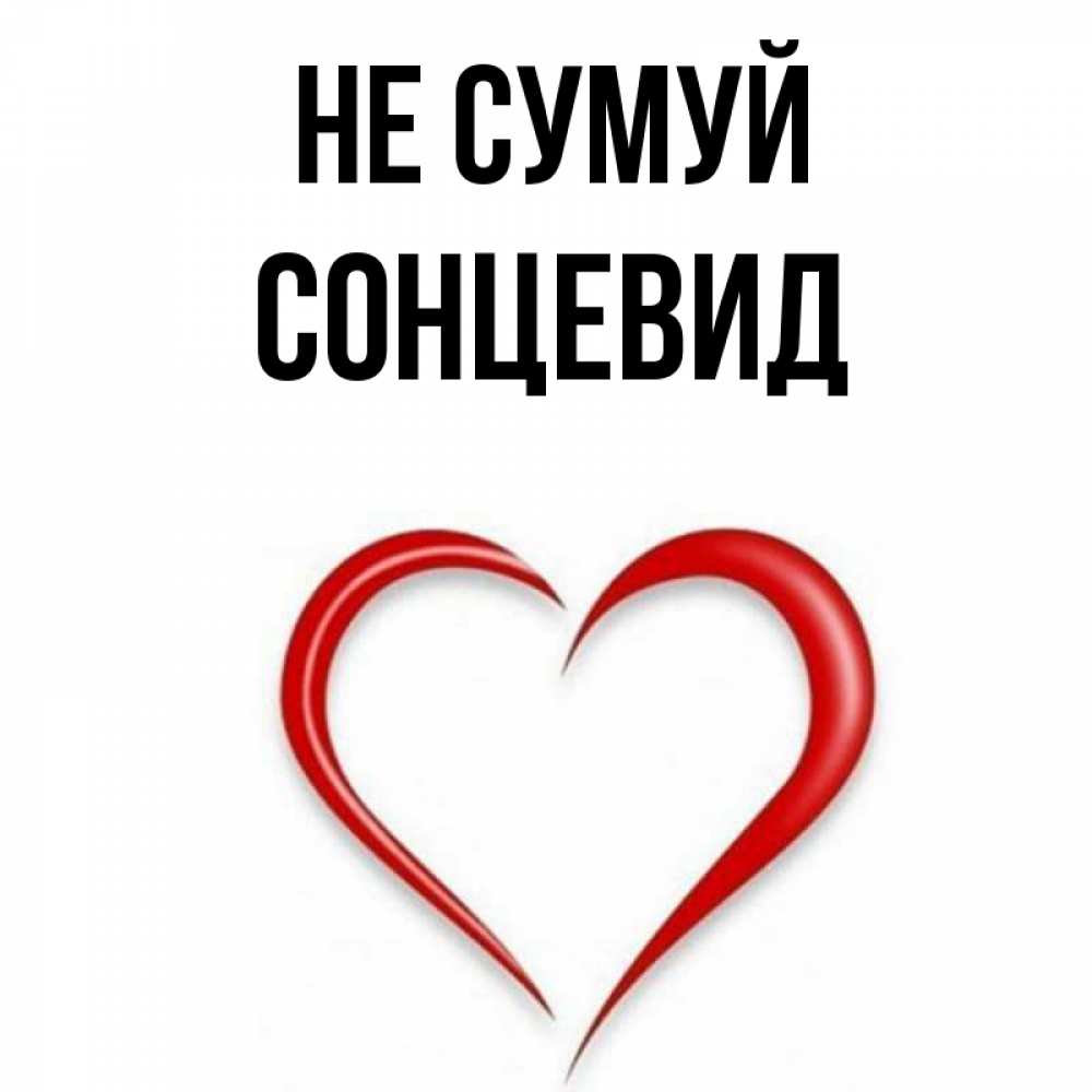 Открытка на каждый день з підписом, Сонцевид Не сумуй для любимой Прикольна листівка з побажанням онлайн скачати безкоштовно 