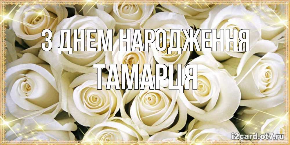 Открытка на каждый день з підписом, Тамарця З Днем народження открытка с белыми розами. большой букет белых роз Прикольна листівка з побажанням онлайн скачати безкоштовно 