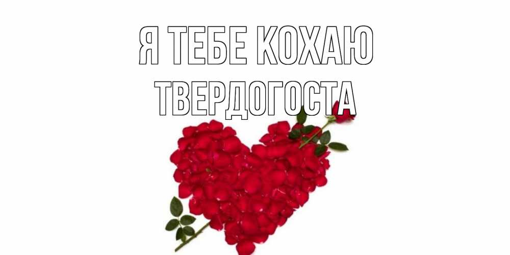Открытка на каждый день з підписом, Твердогоста Я тебе кохаю роза, сердце Прикольна листівка з побажанням онлайн скачати безкоштовно 