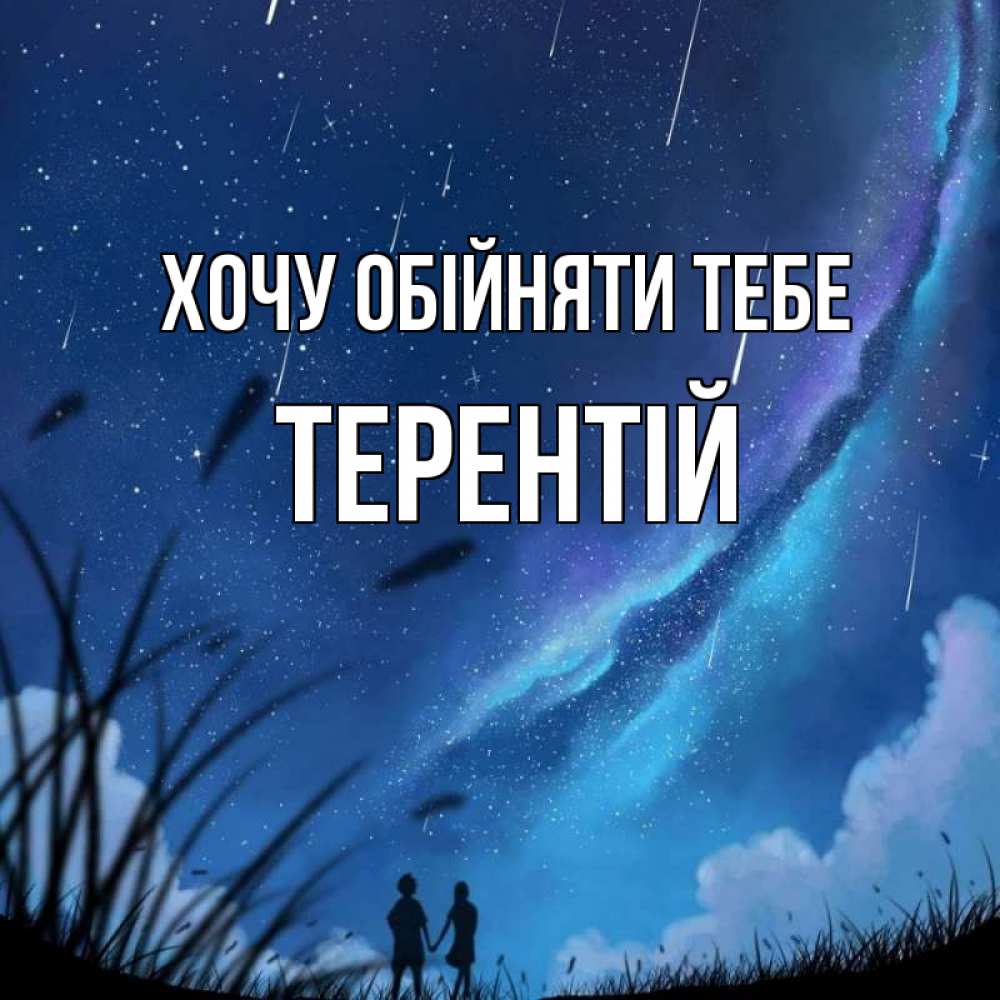 Открытка на каждый день з підписом, Терентій Хочу обійняти тебе камыши Прикольна листівка з побажанням онлайн скачати безкоштовно 