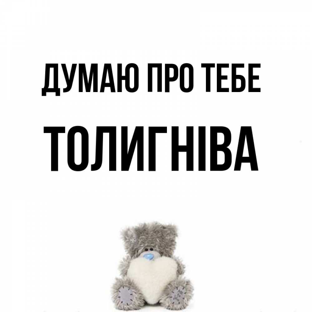 Открытка на каждый день з підписом, Толигніва Думаю про тебе тедди с сердечком для любимой Прикольна листівка з побажанням онлайн скачати безкоштовно 