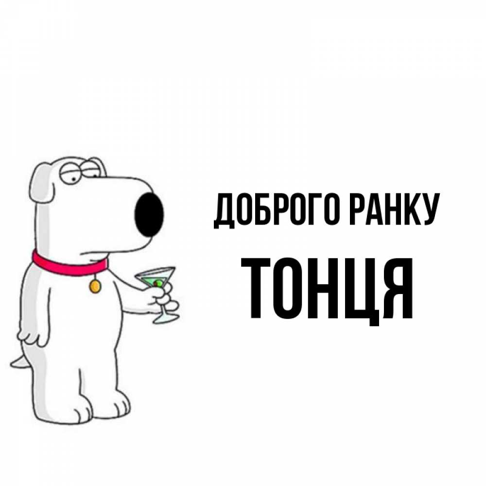 Открытка на каждый день з підписом, Тонця Доброго ранку герои мультфильмов белый пес Прикольна листівка з побажанням онлайн скачати безкоштовно 