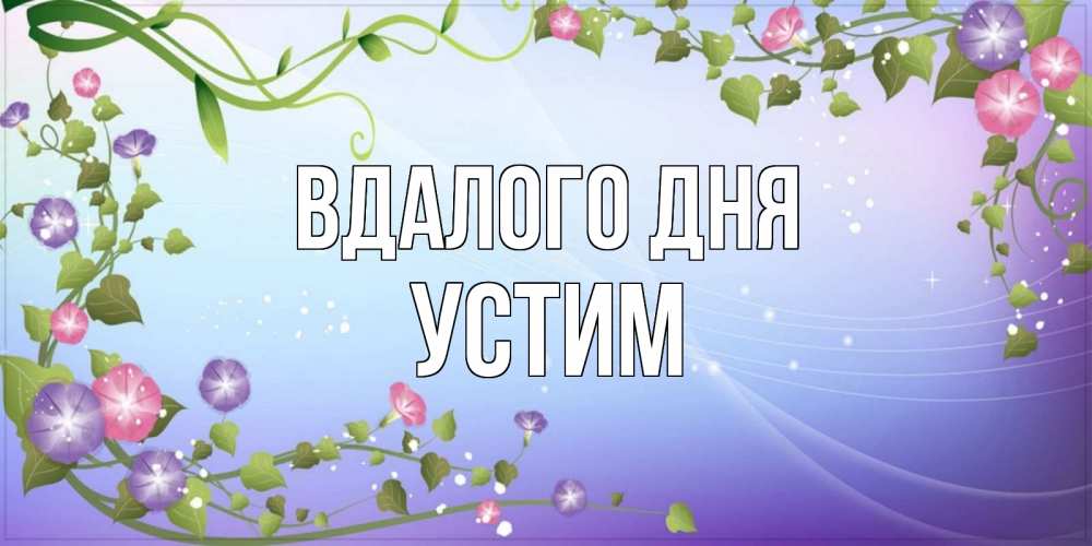 Открытка на каждый день з підписом, Устим Вдалого дня хорошего дня Прикольна листівка з побажанням онлайн скачати безкоштовно 