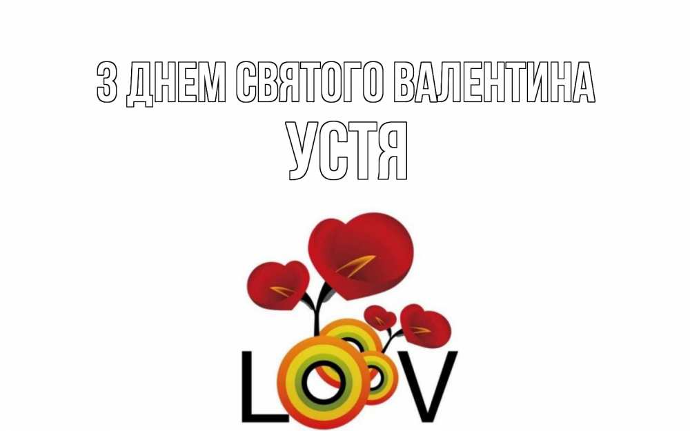 Открытка на каждый день з підписом, Устя З Днем Святого Валентина открытка на день всех влюбленных который отмечается 14 февраля Прикольна листівка з побажанням онлайн скачати безкоштовно 