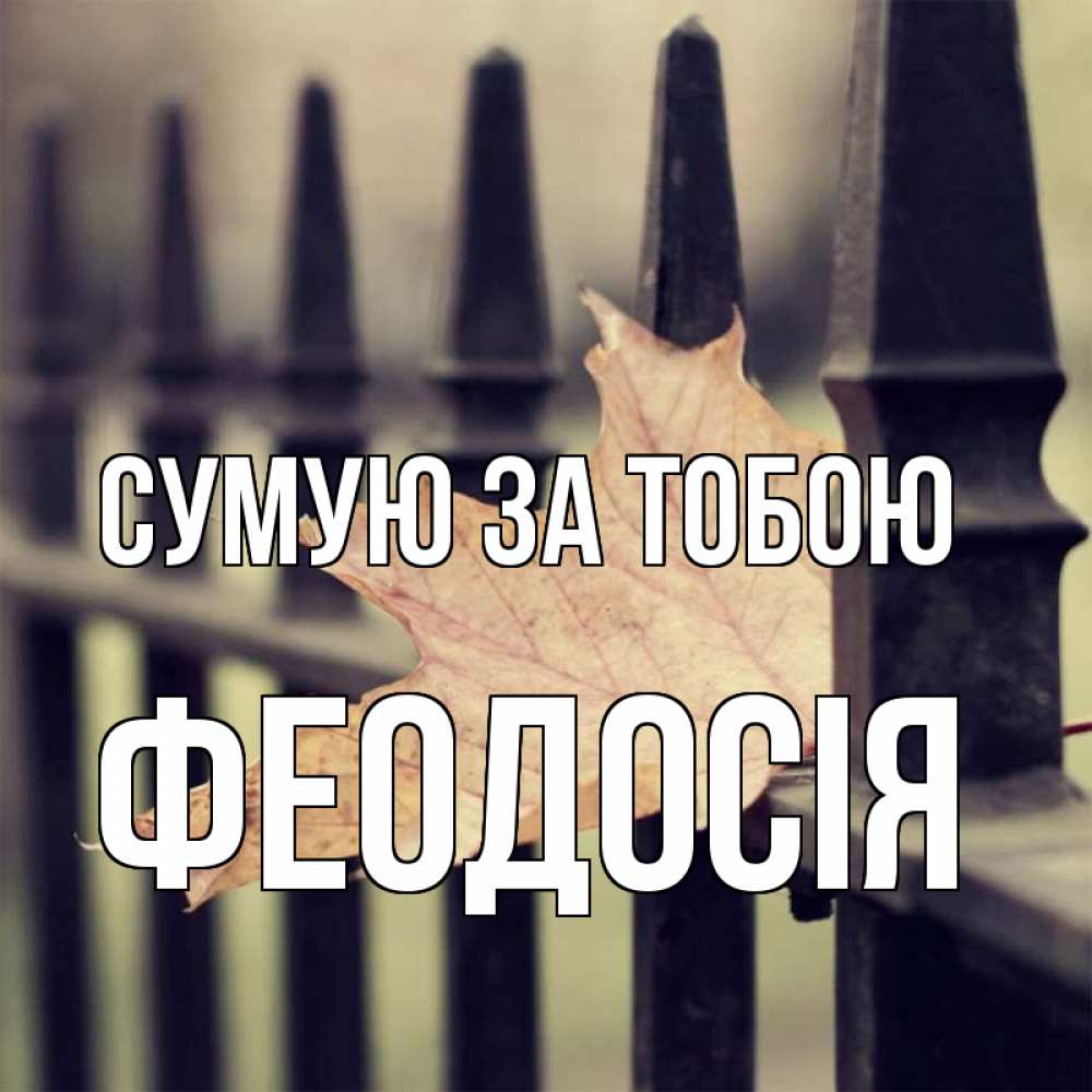 Открытка на каждый день з підписом, Феодосія Сумую за тобою очень скучно Прикольна листівка з побажанням онлайн скачати безкоштовно 