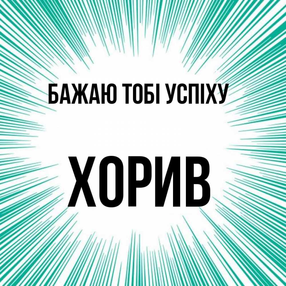 Открытка на каждый день з підписом, Хорив Бажаю тобі успіху на удачу Прикольна листівка з побажанням онлайн скачати безкоштовно 