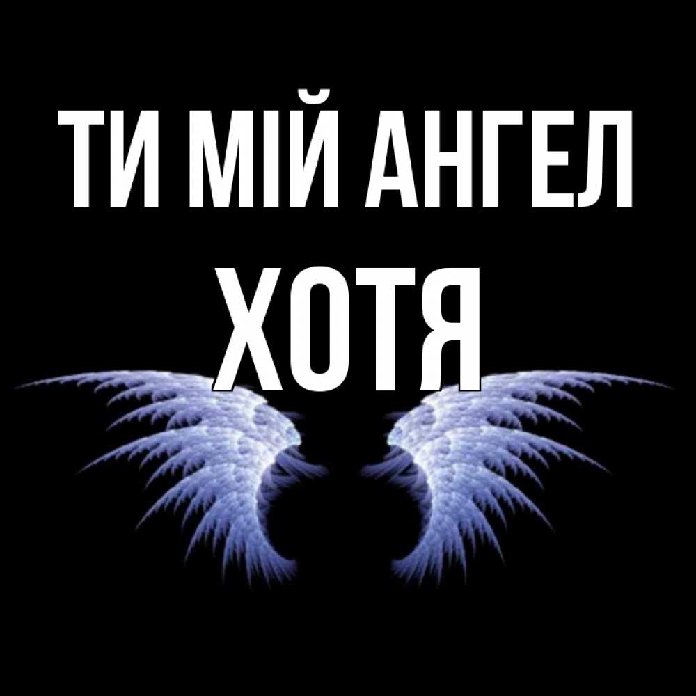 Открытка на каждый день з підписом, Хотя Ти мій ангел ангельские крылья на черном фоне Прикольна листівка з побажанням онлайн скачати безкоштовно 