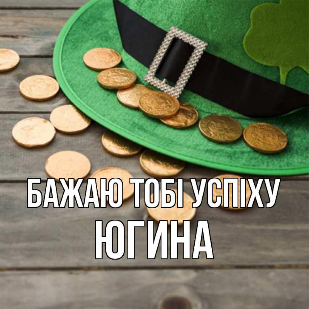 Открытка на каждый день з підписом, Югина Бажаю тобі успіху монеты Прикольна листівка з побажанням онлайн скачати безкоштовно 
