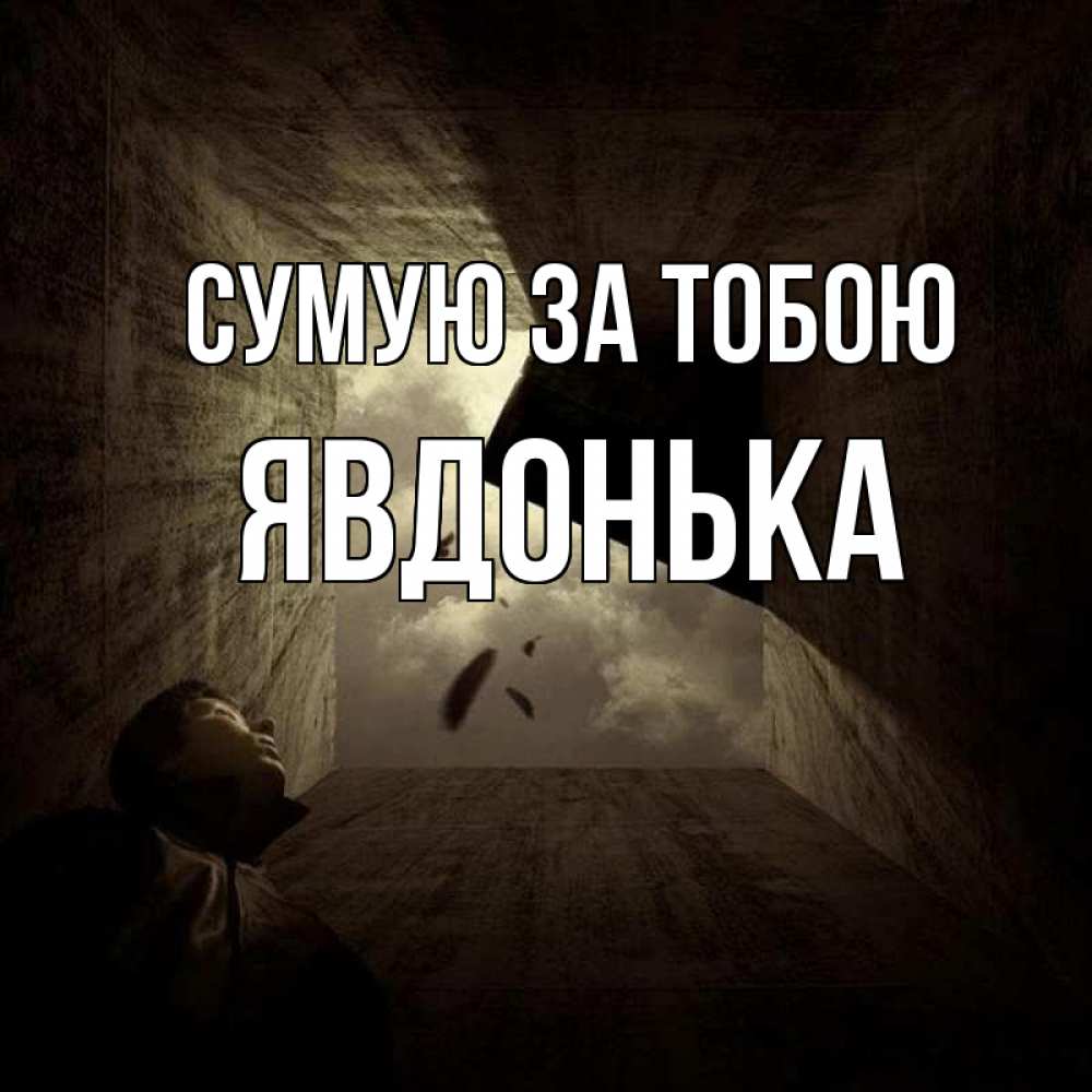 Открытка на каждый день з підписом, Явдонька Сумую за тобою тут Прикольна листівка з побажанням онлайн скачати безкоштовно 