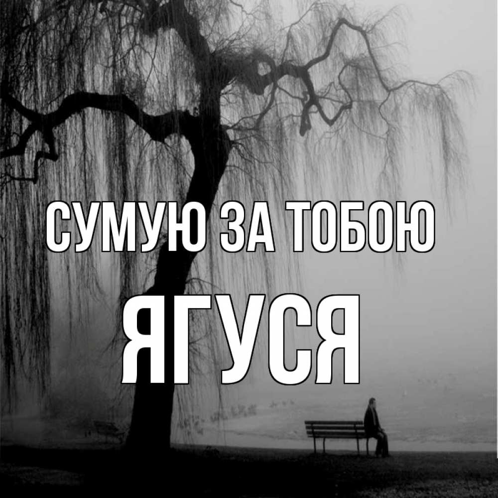 Открытка на каждый день з підписом, Ягуся Сумую за тобою лавочка под деревом я жду тебя Прикольна листівка з побажанням онлайн скачати безкоштовно 