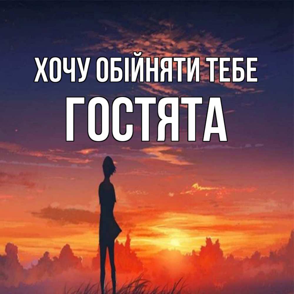 Открытка на каждый день з підписом, Гостята Хочу обійняти тебе стройная девушка Прикольна листівка з побажанням онлайн скачати безкоштовно 