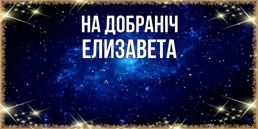 Открытка на каждый день з підписом, Елизавета На добраніч открытки перед сном Прикольна листівка з побажанням онлайн скачати безкоштовно 