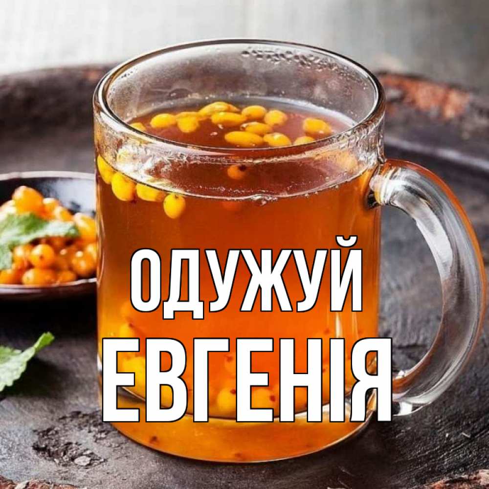 Открытка на каждый день з підписом, Евгенія Одужуй лекарство от простуды Прикольна листівка з побажанням онлайн скачати безкоштовно 