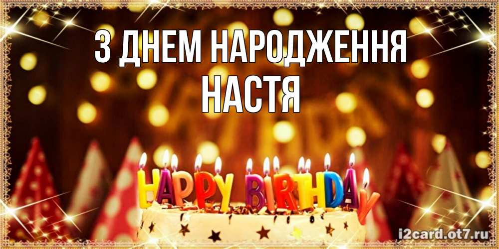 Открытка на каждый день з підписом, Настя З Днем народження торт и надпись свечками на английском happy birthday Прикольна листівка з побажанням онлайн скачати безкоштовно 