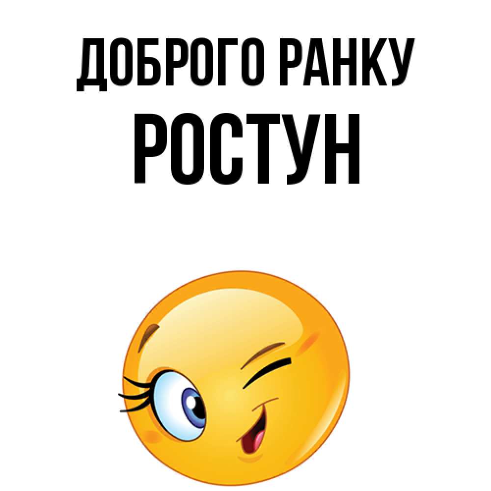 Открытка на каждый день з підписом, Ростун Доброго ранку хорошее настроение Прикольна листівка з побажанням онлайн скачати безкоштовно 