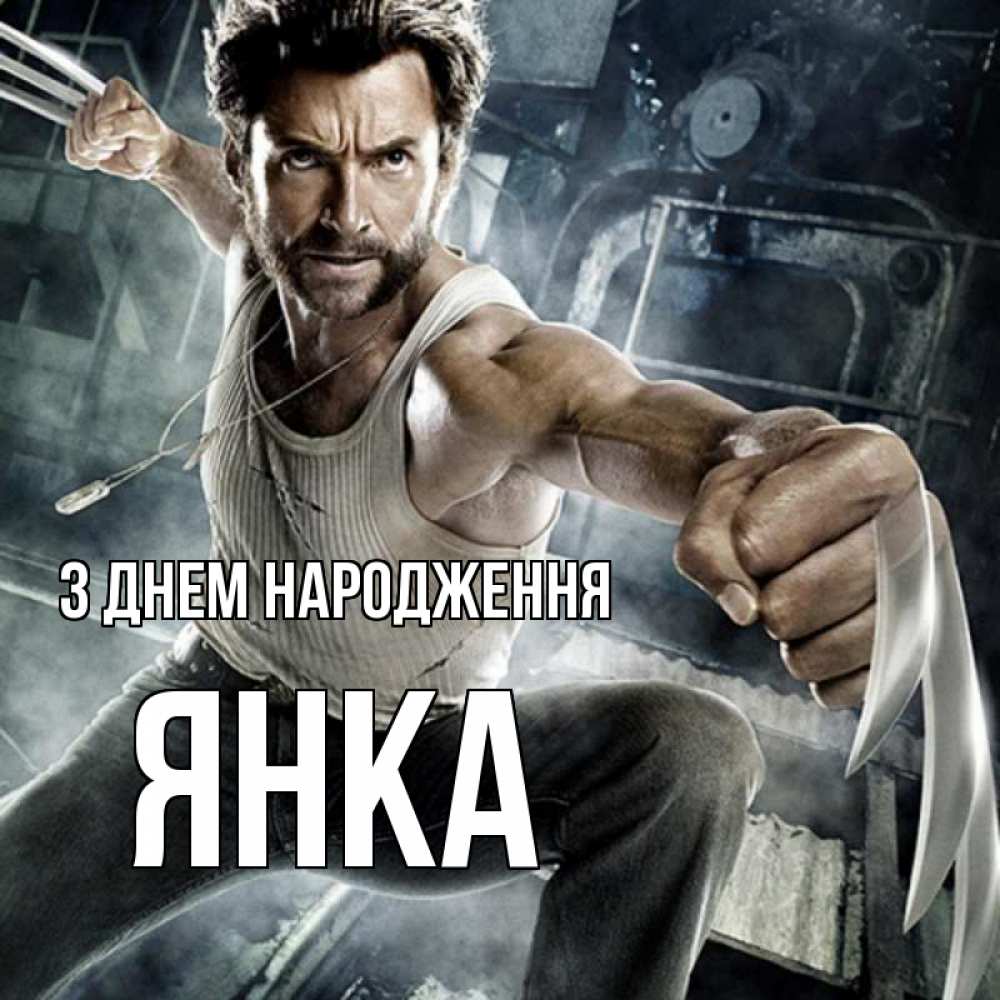 Открытка на каждый день з підписом, Янка З Днем народження супергерой в ярости Прикольна листівка з побажанням онлайн скачати безкоштовно 