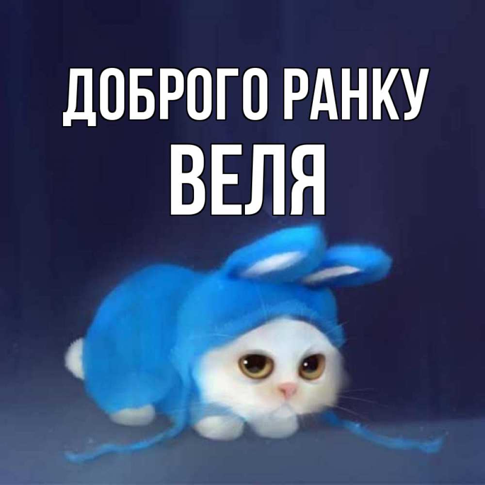 Открытка на каждый день з підписом, Веля Доброго ранку открытки красивые скачать бесплатно Прикольна листівка з побажанням онлайн скачати безкоштовно 