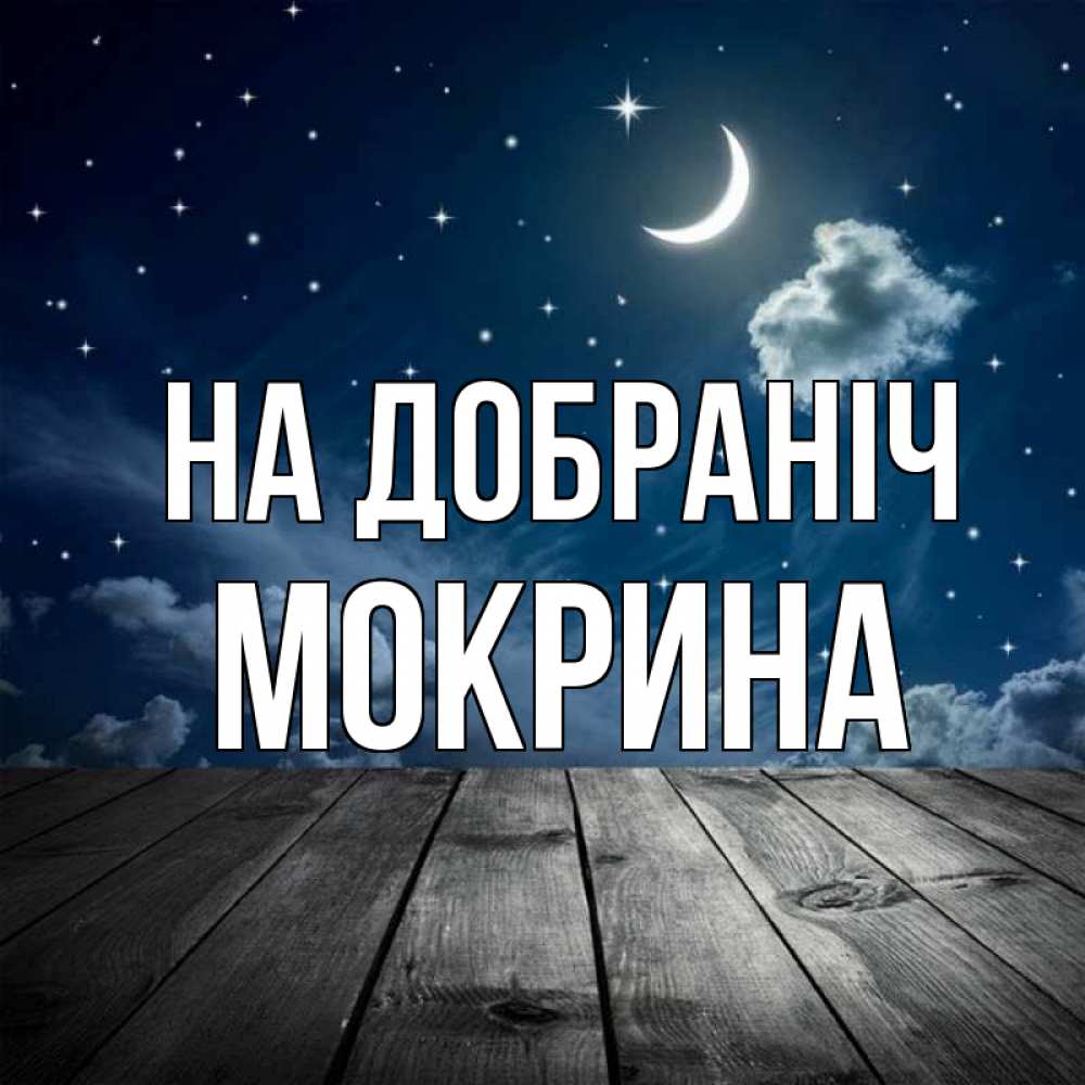 Открытка на каждый день з підписом, Мокрина На добраніч месяц и звезда Прикольна листівка з побажанням онлайн скачати безкоштовно 
