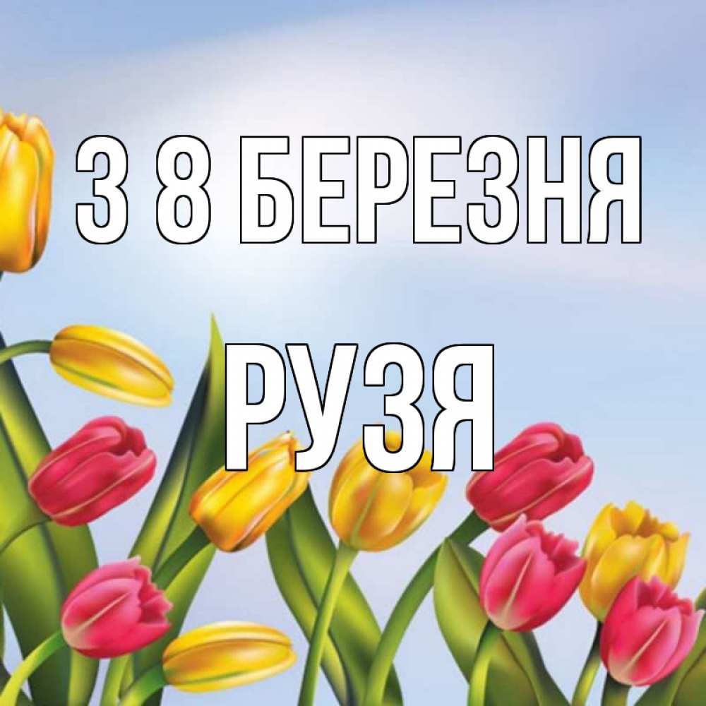 Открытка на каждый день з підписом, Рузя З 8 БЕРЕЗНЯ международный женский день Прикольна листівка з побажанням онлайн скачати безкоштовно 