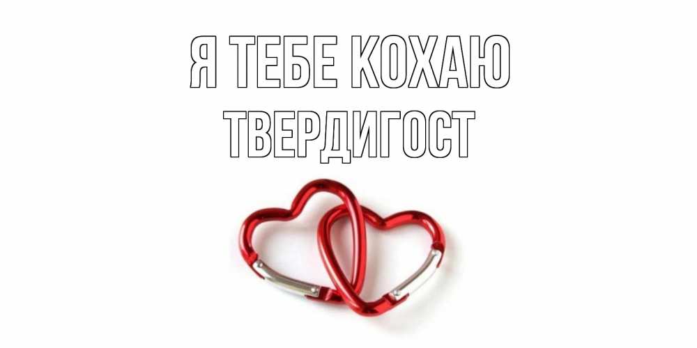 Открытка на каждый день з підписом, Твердигост Я тебе кохаю карабин, сердце Прикольна листівка з побажанням онлайн скачати безкоштовно 