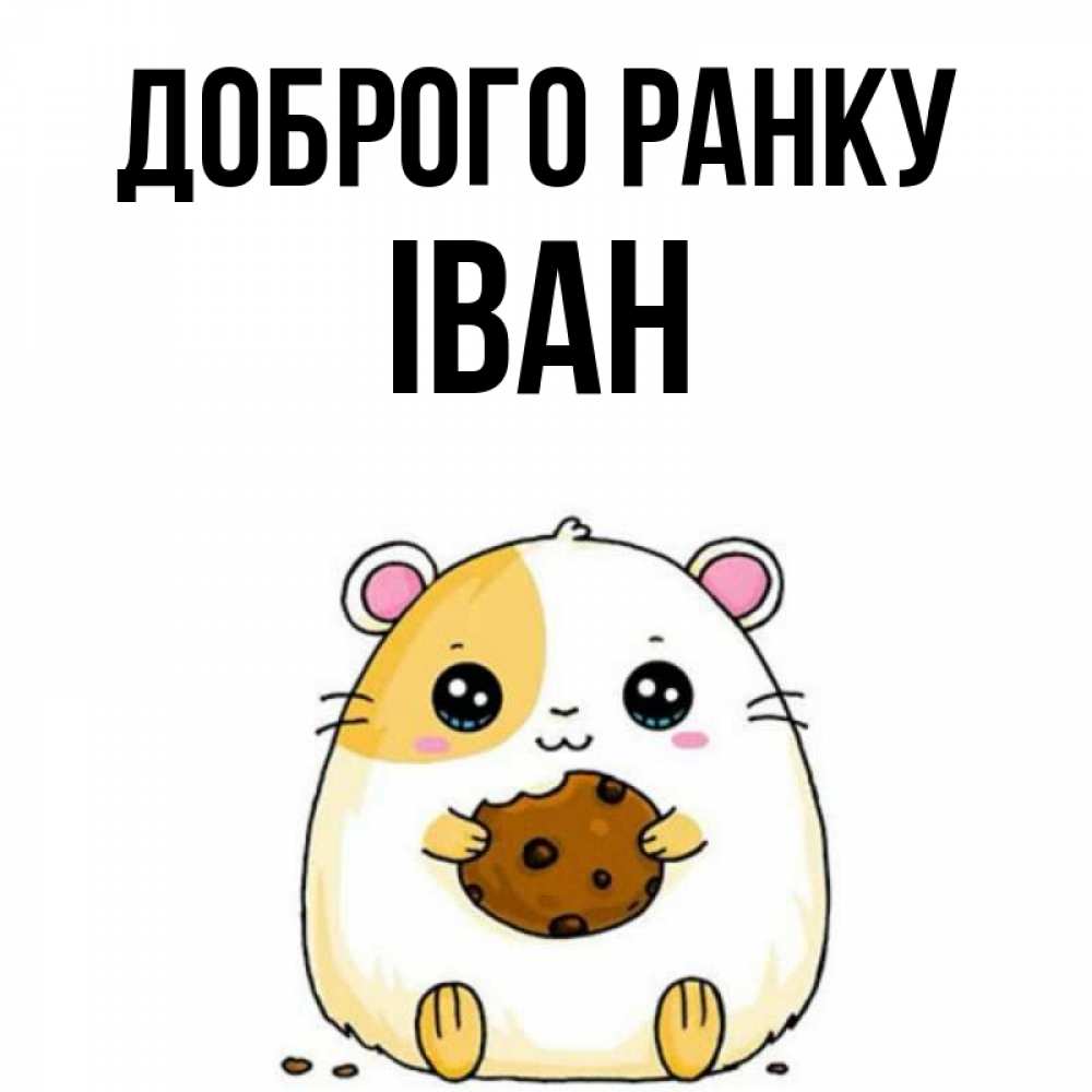 Открытка на каждый день з підписом, Іван Доброго ранку есть печеньку. Утречко Прикольна листівка з побажанням онлайн скачати безкоштовно 