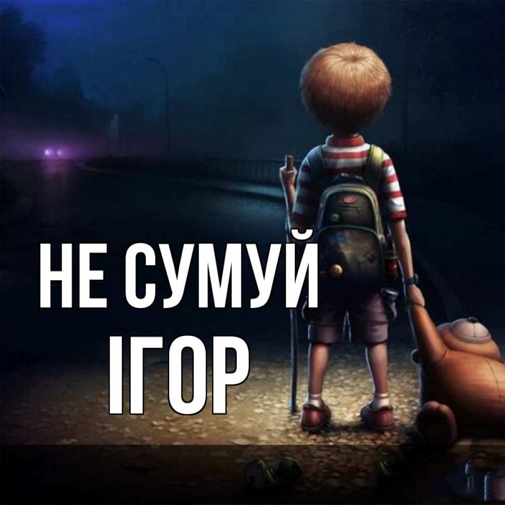 Открытка на каждый день з підписом, Ігор Не сумуй мишка рюкзак ребенок Прикольна листівка з побажанням онлайн скачати безкоштовно 