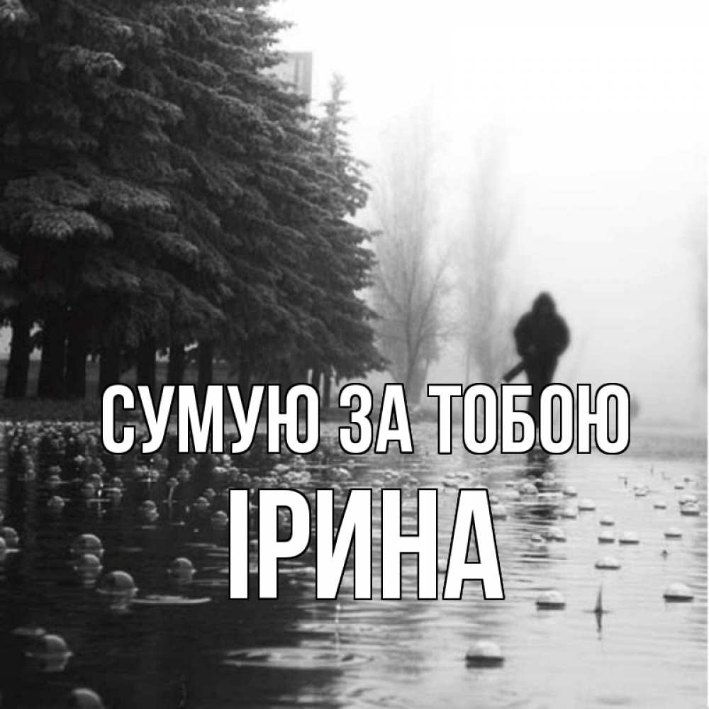 Открытка на каждый день з підписом, Ірина Сумую за тобою приходи Прикольна листівка з побажанням онлайн скачати безкоштовно 