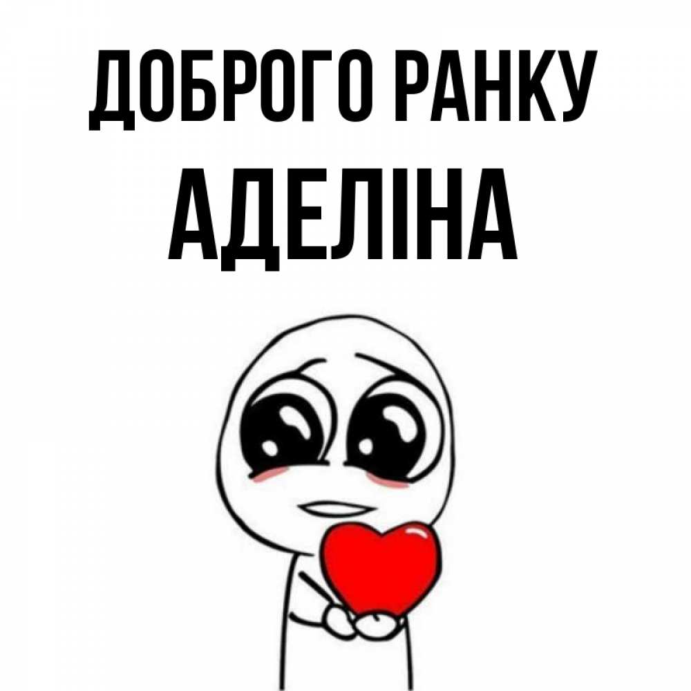 Открытка на каждый день з підписом, Аделіна Доброго ранку позитивные открытки Прикольна листівка з побажанням онлайн скачати безкоштовно 