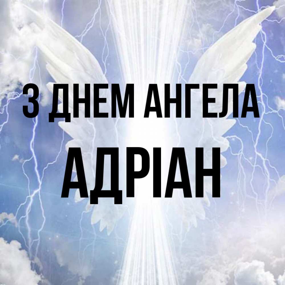 Открытка на каждый день з підписом, Адріан З Днем ангела молнии на небе и свет Прикольна листівка з побажанням онлайн скачати безкоштовно 