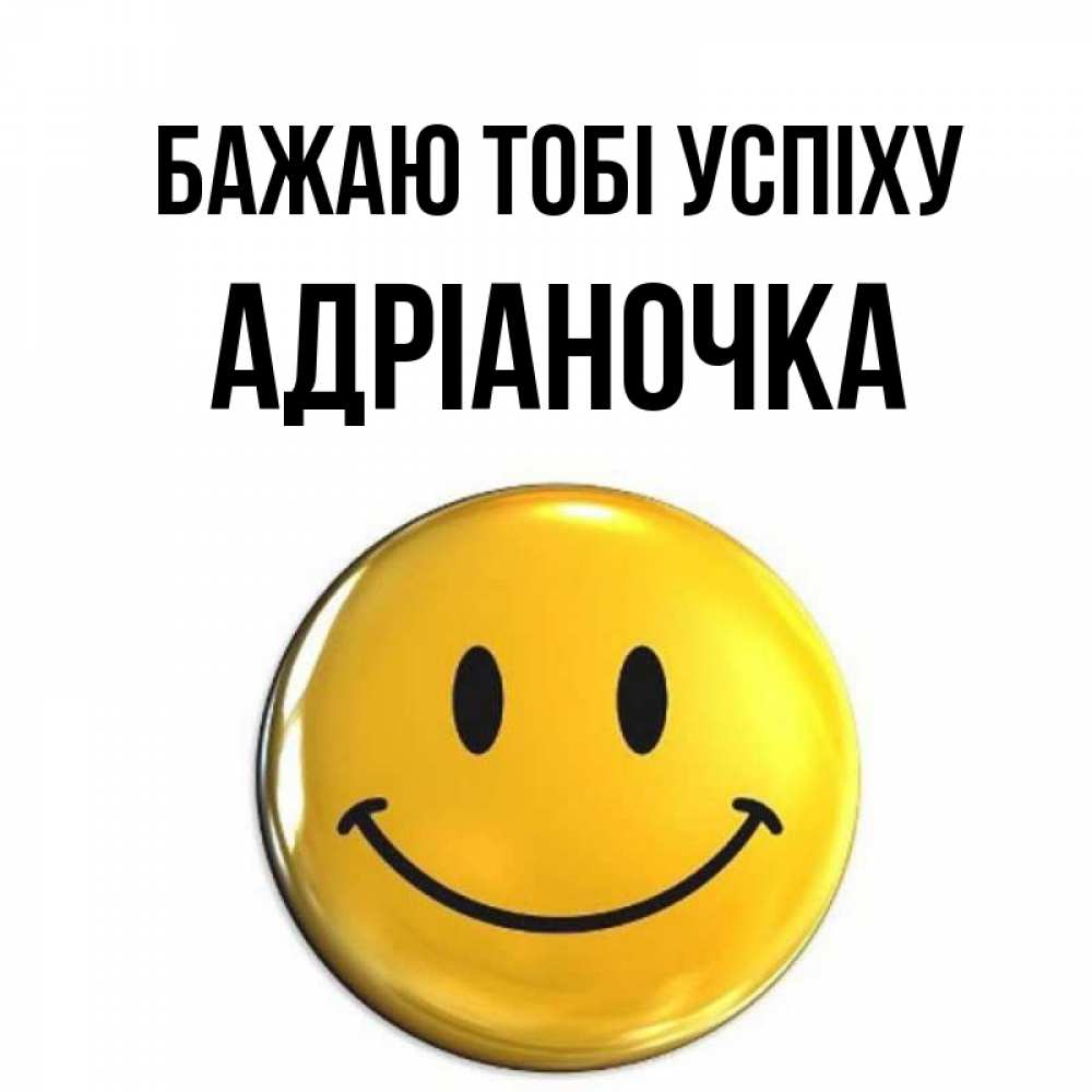 Открытка на каждый день з підписом, Адріаночка Бажаю тобі успіху для поднятия настроения открытки на каждый день Прикольна листівка з побажанням онлайн скачати безкоштовно 