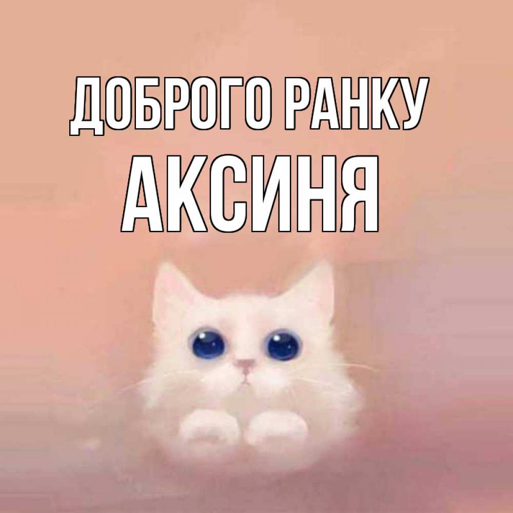 Открытка на каждый день з підписом, Аксиня Доброго ранку на розовом фоне Прикольна листівка з побажанням онлайн скачати безкоштовно 