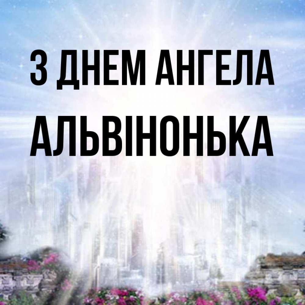 Открытка на каждый день з підписом, Альвінонька З Днем ангела небесный свет Прикольна листівка з побажанням онлайн скачати безкоштовно 
