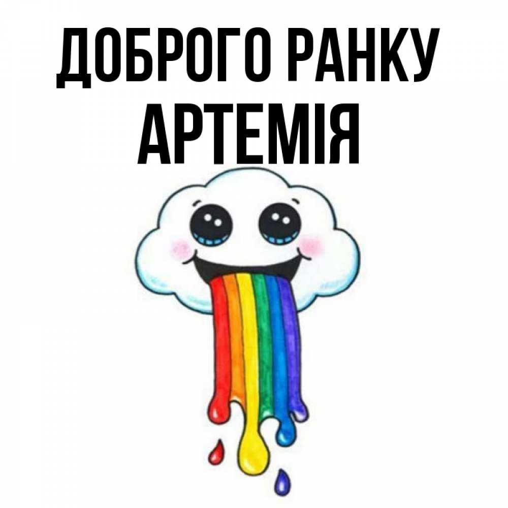 Открытка на каждый день з підписом, Артемія Доброго ранку утречко Прикольна листівка з побажанням онлайн скачати безкоштовно 