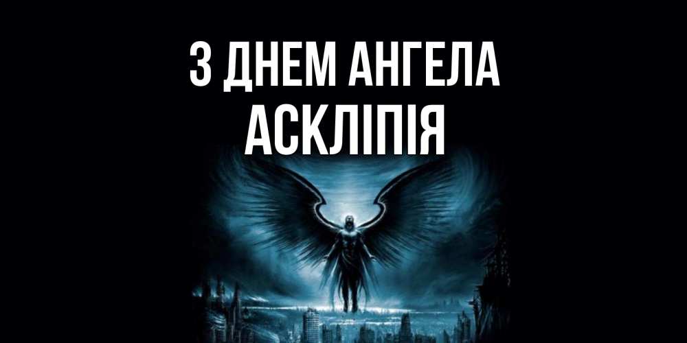 Открытка на каждый день з підписом, Аскліпія З Днем ангела ангел, день ангела Прикольна листівка з побажанням онлайн скачати безкоштовно 