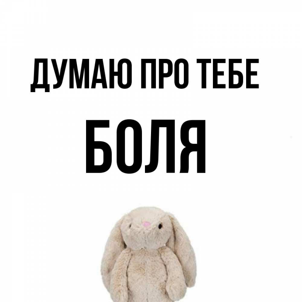 Открытка на каждый день з підписом, Боля Думаю про тебе открытки с текстами и подписями Прикольна листівка з побажанням онлайн скачати безкоштовно 