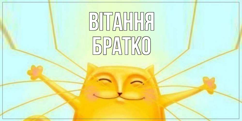 Открытка на каждый день з підписом, Братко Вітання кот Прикольна листівка з побажанням онлайн скачати безкоштовно 