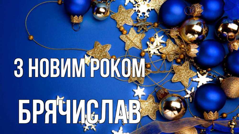 Открытка на каждый день з підписом, Брячислав З новим роком ёлочные украшения Прикольна листівка з побажанням онлайн скачати безкоштовно 