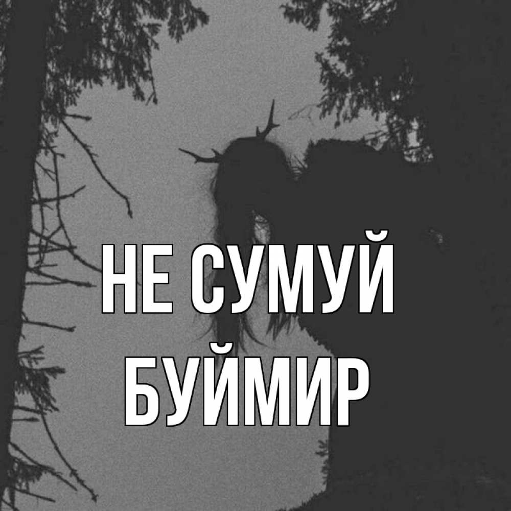 Открытка на каждый день з підписом, Буймир Не сумуй чудище лесное Прикольна листівка з побажанням онлайн скачати безкоштовно 