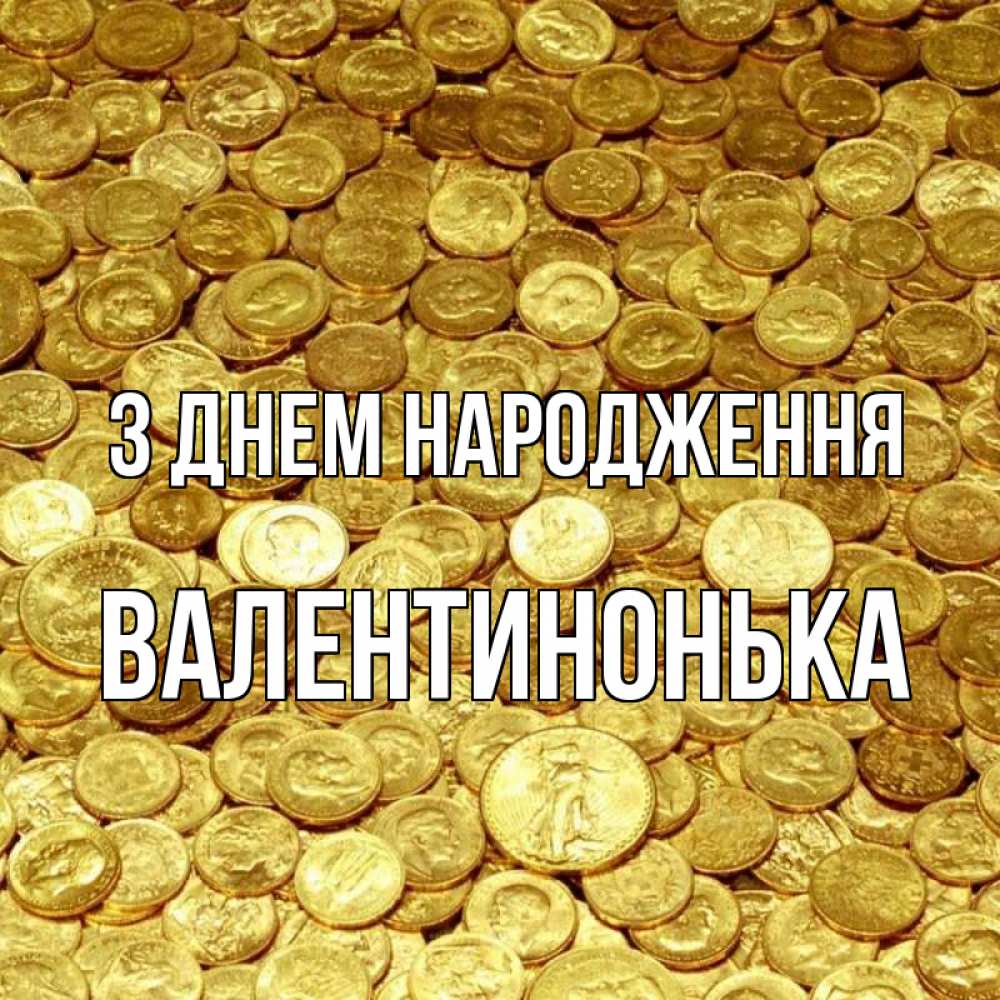 Открытка на каждый день з підписом, Валентинонька З Днем народження с пожеланием разбогатеть Прикольна листівка з побажанням онлайн скачати безкоштовно 