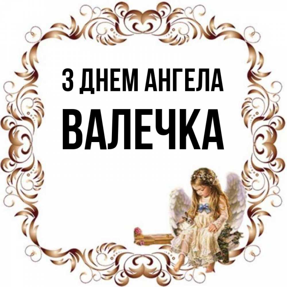 Открытка на каждый день з підписом, Валечка З Днем ангела рамочка из перьев и ангелочек Прикольна листівка з побажанням онлайн скачати безкоштовно 