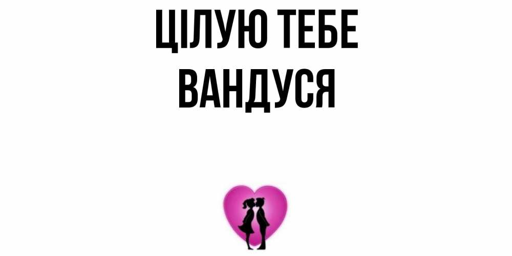 Открытка на каждый день з підписом, Вандуся Цілую тебе поцелуй Прикольна листівка з побажанням онлайн скачати безкоштовно 