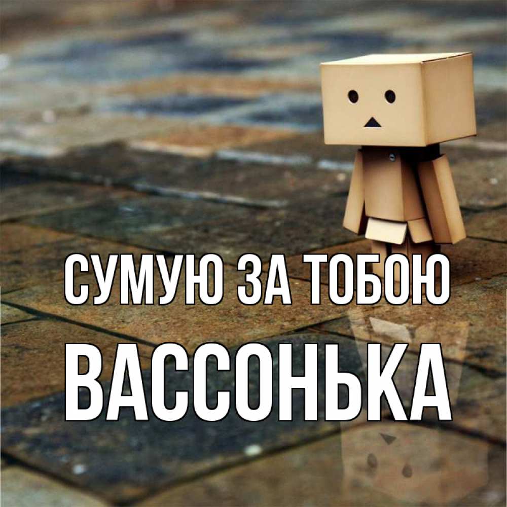 Открытка на каждый день з підписом, Вассонька Сумую за тобою куколка из картона в стиле майнкрафт Прикольна листівка з побажанням онлайн скачати безкоштовно 