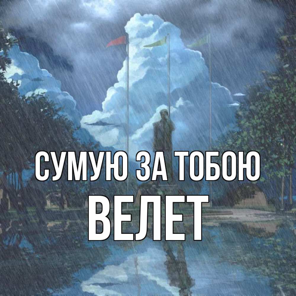 Открытка на каждый день з підписом, Велет Сумую за тобою печалька Прикольна листівка з побажанням онлайн скачати безкоштовно 