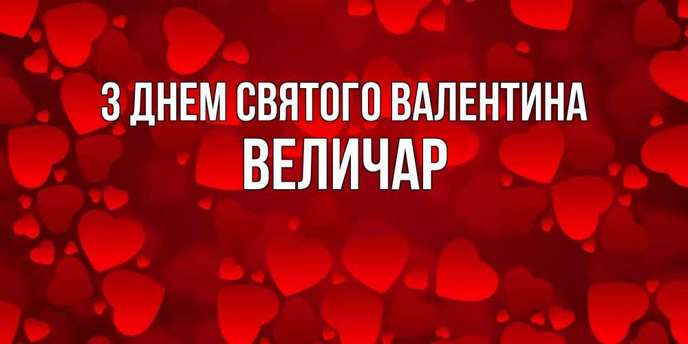 Открытка на каждый день з підписом, Величар З Днем Святого Валентина новые бесплатные открытки на 14 февраля, день всех влюбленных Прикольна листівка з побажанням онлайн скачати безкоштовно 