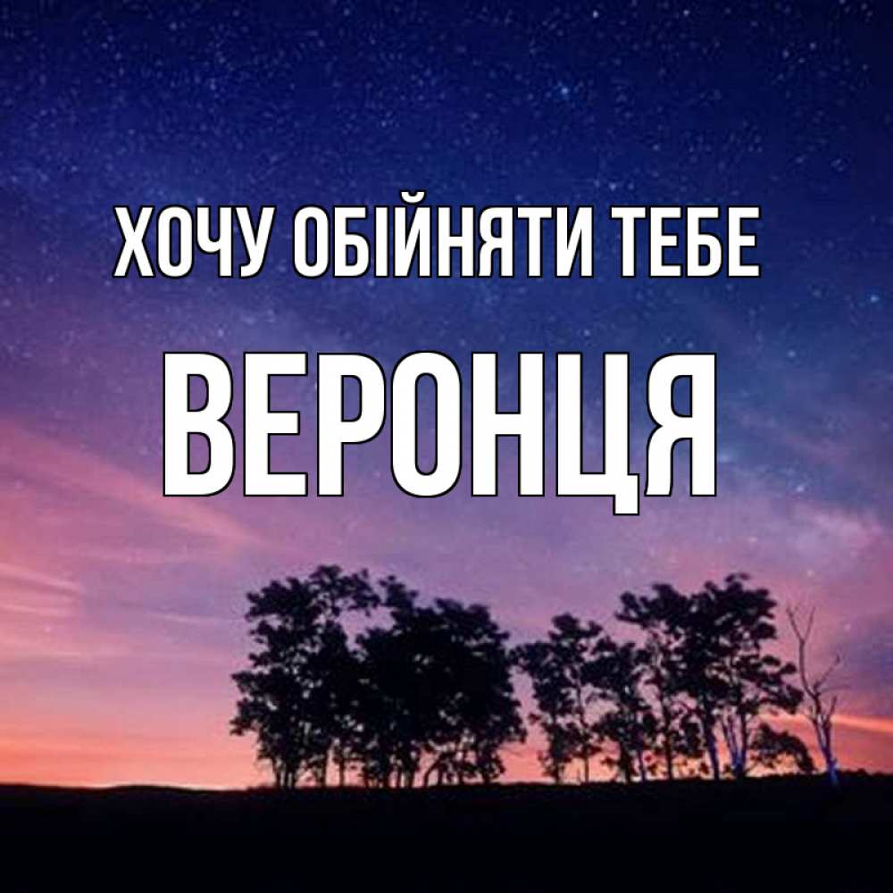 Открытка на каждый день з підписом, Веронця Хочу обійняти тебе силуэты деревьев Прикольна листівка з побажанням онлайн скачати безкоштовно 